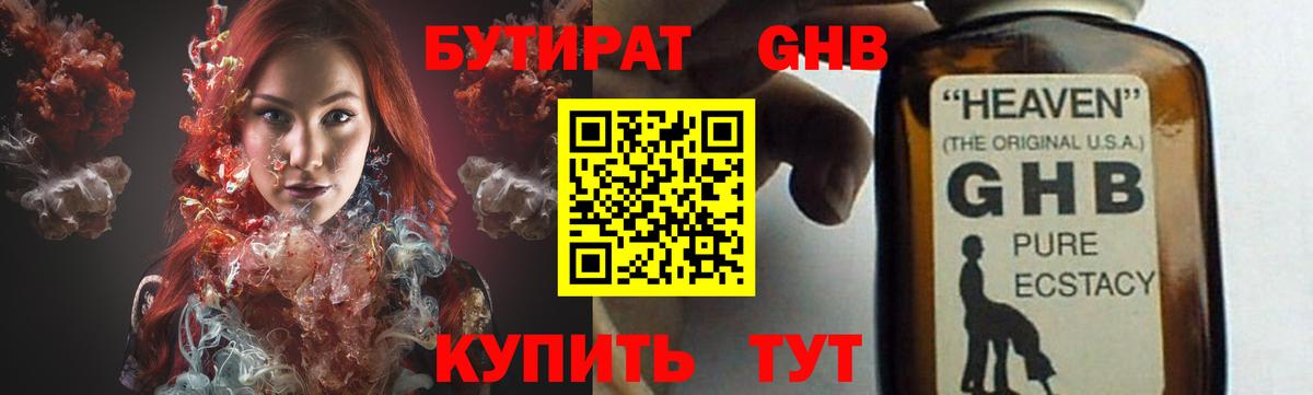 БУТИРАТ GHB Звенигород